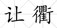 讓衢