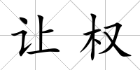 讓權(quán)