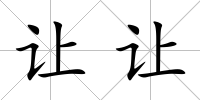 讓讓