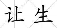 讓生