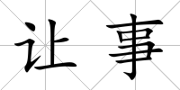 讓事