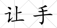 讓手