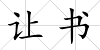 讓書