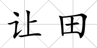 讓田