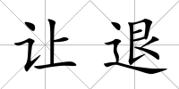 讓退