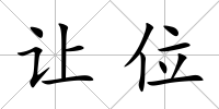 讓位