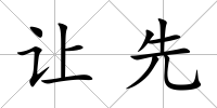 讓先