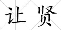 讓賢