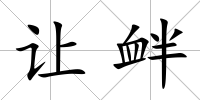 讓釁