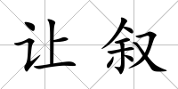 讓敘