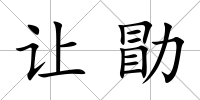 讓勖