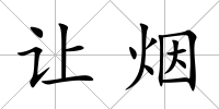 讓煙