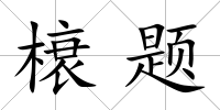 榱題