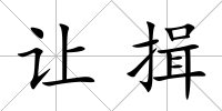 讓揖