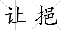 讓挹