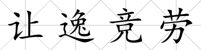 讓逸競勞