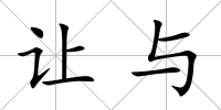 讓與