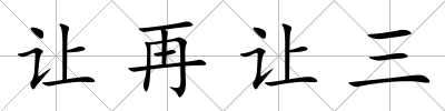 讓再讓三