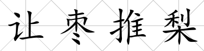 讓棗推梨