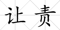 讓責(zé)