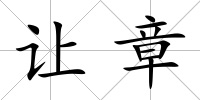 讓章
