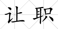 讓職