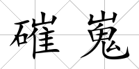 磪嵬