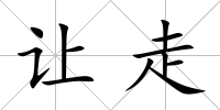 讓走