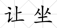 讓坐
