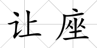讓座