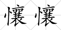懹懹