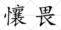 懹畏