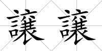 譲譲