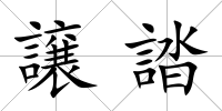 譲誻