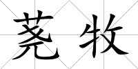 蕘牧