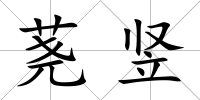 蕘豎