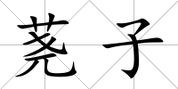 蕘子