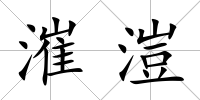漼溰