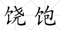 饒飽