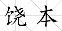 饒本