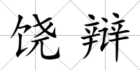 饒辯