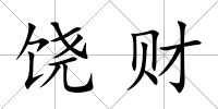 饒財