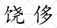 饒侈