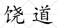 饒道