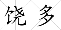 饒多