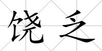 饒乏