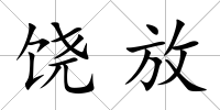 饒放