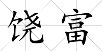 饒富