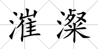 漼澯