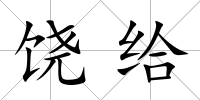 饒給
